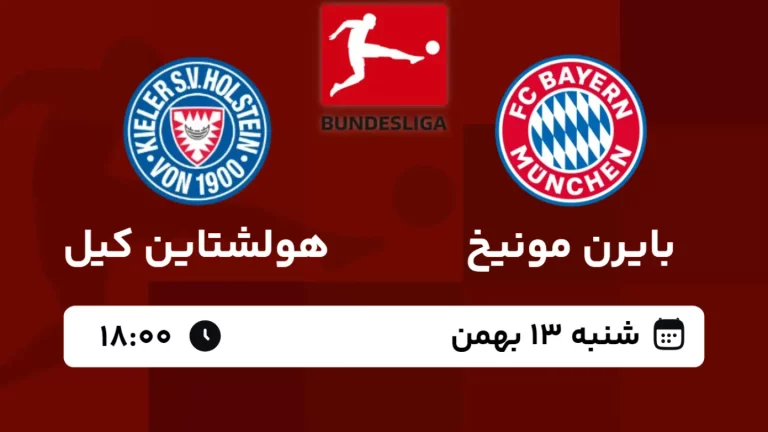 پخش زنده فوتبال بایرن مونیخ و هولشتاین - امروز شنبه 13 بهمن 1403