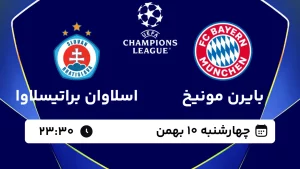 پخش زنده فوتبال بایرن مونیخ و اسلوان براتیسلاوا - چهارشنبه 10 بهمن 1403