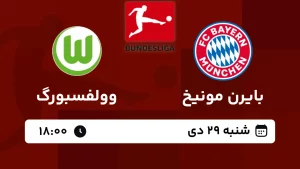 پخش زنده فوتبال بایرن مونیخ و وولفسبورگ - امروز شنبه 29 دی 1403