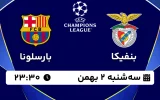 پخش زنده فوتبال بنفیکا و بارسلونا - سه شنبه 2 بهمن 1403