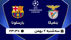 پخش زنده فوتبال بنفیکا و بارسلونا - سه شنبه 2 بهمن 1403