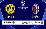 پخش زنده فوتبال بولونیا و دورتموند - سه شنبه 2 بهمن 1403