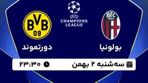 پخش زنده فوتبال بولونیا و دورتموند - سه شنبه 2 بهمن 1403