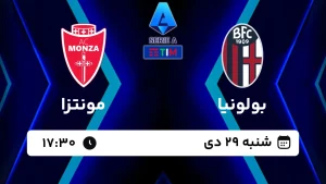 پخش زنده فوتبال بولونیا و مونتزا - امروز شنبه 29 دی 1403