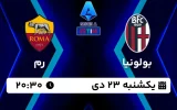 پخش زنده فوتبال بولونیا و رم - امروز یکشنبه 23 دی 1403