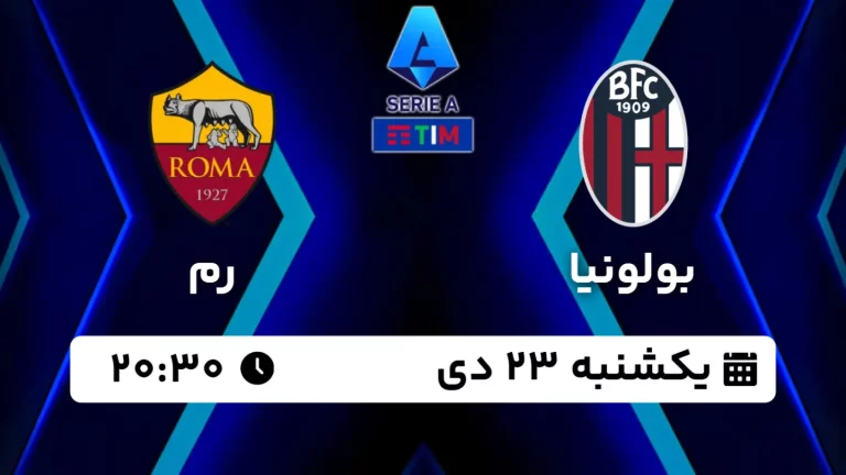 پخش زنده فوتبال بولونیا و رم - امروز یکشنبه 23 دی 1403