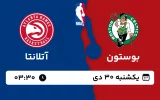 پخش زنده بسکتبال بوستون و آتلانتا - یکشنبه 30 دی 1403
