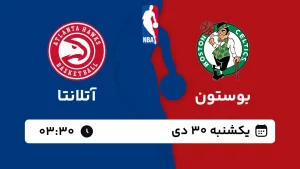 پخش زنده بسکتبال بوستون و آتلانتا - یکشنبه 30 دی 1403