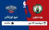 پخش زنده بسکتبال بوستون و نیو اورلئان - دوشنبه 24 دی 1403