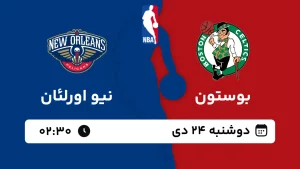 پخش زنده بسکتبال بوستون و نیو اورلئان - دوشنبه 24 دی 1403