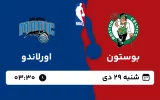 پخش زنده بسکتبال بوستون و اورلاندو - شنبه 29 دی 1403