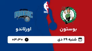 پخش زنده بسکتبال بوستون و اورلاندو - شنبه 29 دی 1403
