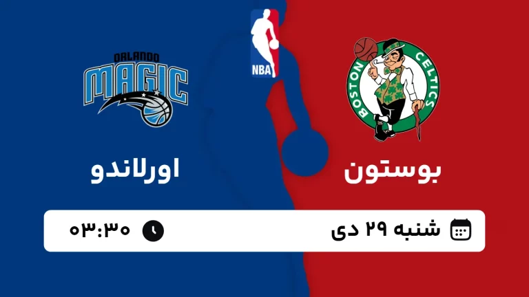 پخش زنده بسکتبال بوستون و اورلاندو - شنبه 29 دی 1403
