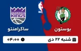 پخش زنده بسکتبال بوستون و ساکرامنتو - شنبه 22 دی 1403