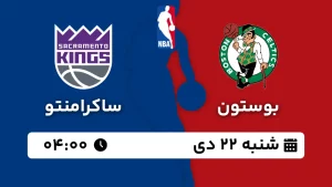 پخش زنده بسکتبال بوستون و ساکرامنتو - شنبه 22 دی 1403