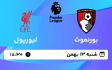 پخش زنده فوتبال بورنموث و لیورپول - شنبه 13 بهمن 1403