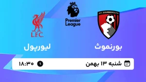 پخش زنده فوتبال بورنموث و لیورپول - شنبه 13 بهمن 1403