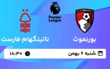 پخش زنده فوتبال بورنموث و ناتینگهام فارست - شنبه 6 بهمن 1403