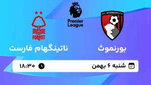 پخش زنده فوتبال بورنموث و ناتینگهام فارست - شنبه 6 بهمن 1403