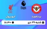 پخش زنده فوتبال برنتفورد و لیورپول - شنبه 29 دی 1403