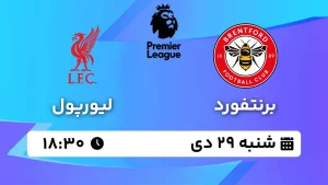 پخش زنده فوتبال برنتفورد و لیورپول - شنبه 29 دی 1403