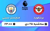 پخش زنده فوتبال برنتفورد و منچستر سیتی - دوشنبه 17 دی 1403