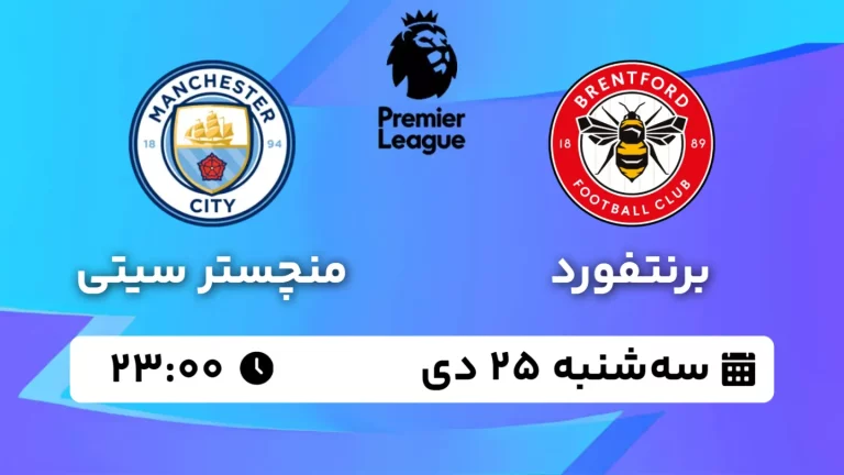 پخش زنده فوتبال برنتفورد و منچستر سیتی - دوشنبه 17 دی 1403