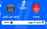 پخش زنده فوتبال برست و پاری سن ژرمن - شنبه 13 بهمن 1403
