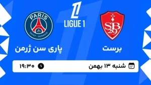 پخش زنده فوتبال برست و پاری سن ژرمن - شنبه 13 بهمن 1403