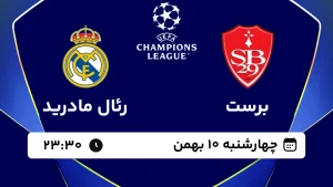 پخش زنده فوتبال برست و رئال مادرید - چهارشنبه 10 بهمن 1403