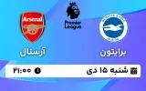پخش زنده فوتبال برایتون و آرسنال - شنبه 15 دی 1403