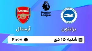 پخش زنده فوتبال برایتون و آرسنال - شنبه 15 دی 1403
