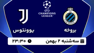 پخش زنده فوتبال بروخه و یوونتوس - سه شنبه 2 بهمن 1403