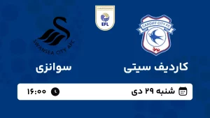 پخش زنده فوتبال کاردیف سیتی و سوانزی - شنبه 29 دی 1403