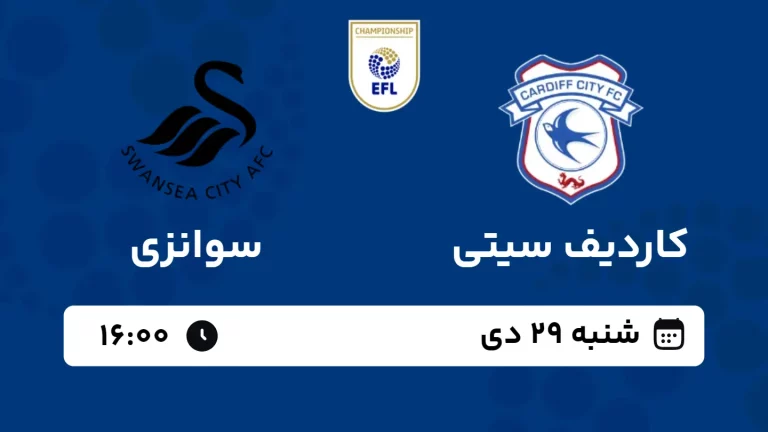 پخش زنده فوتبال کاردیف سیتی و سوانزی - شنبه 29 دی 1403