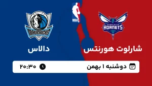 پخش زنده بسکتبال شارلوت و دالاس - دوشنبه 1 بهمن 1403