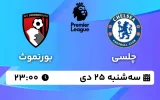 پخش زنده فوتبال چلسی و بورنموث - سه شنبه 25 دی 1403