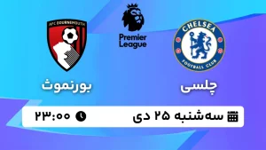 پخش زنده فوتبال چلسی و بورنموث - سه شنبه 25 دی 1403