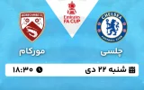 پخش زنده فوتبال چلسی و مورکام - شنبه 22 دی 1403