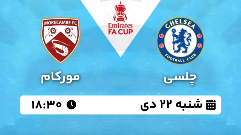 پخش زنده فوتبال چلسی و مورکام - شنبه 22 دی 1403