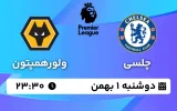 پخش زنده فوتبال چلسی و ولورهمپتون - دوشنبه 1 بهمن 1403