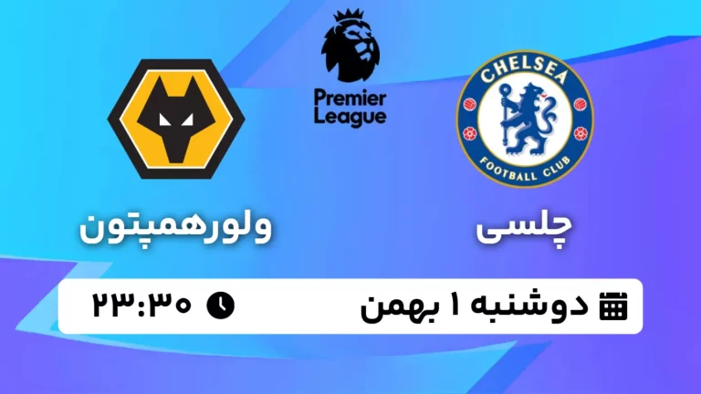 پخش زنده فوتبال چلسی و ولورهمپتون - دوشنبه 1 بهمن 1403