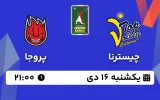 پخش زنده والیبال چیسترنا و پروجا - امروز یکشنبه 16 دی 1403