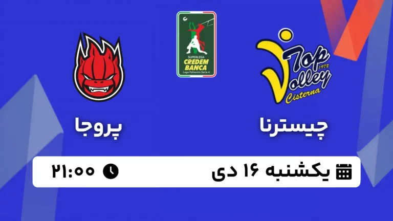 پخش زنده والیبال چیسترنا و پروجا - امروز یکشنبه 16 دی 1403