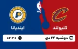پخش زنده بسکتبال کلیولند و ایندیانا - دوشنبه 24 دی 1403