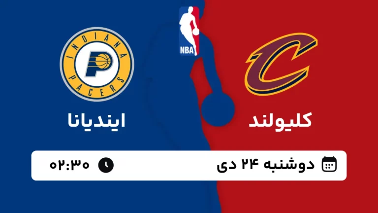 پخش زنده بسکتبال کلیولند و ایندیانا - دوشنبه 24 دی 1403