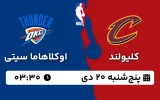 پخش زنده بسکتبال کلیولند و اوکلاهاما - پنجشنبه 20 دی 1403