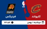 پخش زنده بسکتبال کلیولند و فینیکس - دوشنبه 1 بهمن 1403