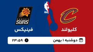 پخش زنده بسکتبال کلیولند و فینیکس - دوشنبه 1 بهمن 1403