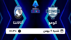 پخش زنده فوتبال کومو و آتالانتا - امروز شنبه 6 بهمن 1403